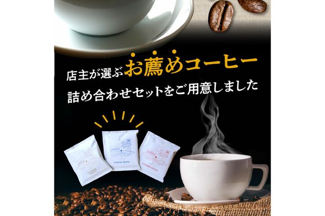 レギュラーコーヒー（ドリップバッグ入り） 3種6個セット　SA00004