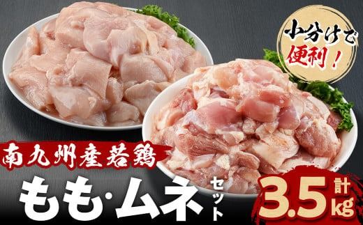 小分けで便利!南九州産若鶏[もも・ムネ]セット 計3.5kg!