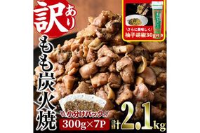 ＜訳あり＞もも炭火焼(柚子胡椒 付き・計2.1kg・300g×7P)小分け 真空パック おつまみ 鶏肉 とりにく 鳥肉 柚子胡椒 モモ肉【V-21】【味鶏フーズ 株式会社】