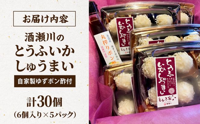 酒瀬川のとうふいかしゅうまいセット（5パック＋自家製ゆずポン酢付） / イカ 烏賊 焼売 おつまみ / 糸島市 / とうふ家 酒瀬川[AZJ015]