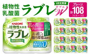 【3ヶ月定期便】植物性乳酸菌ラブレW　プレーン36本（計108本） [052S01-T]