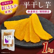 干し芋紅はるか　平干し 1000ｇ【干し芋 ほしいも 紅はるか べにはるか さつまいも サツマイモ 甘い おいしい 茨城県 北茨城市】(BV016)
