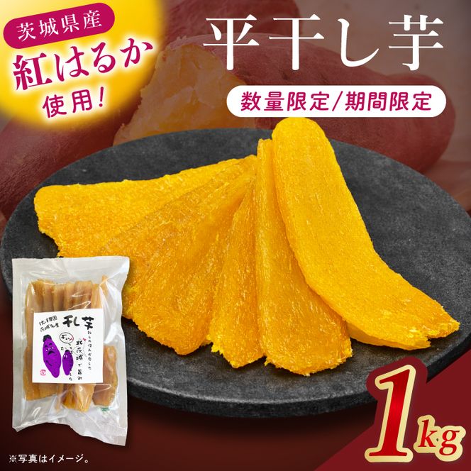 干し芋紅はるか　平干し 1000ｇ【干し芋 ほしいも 紅はるか べにはるか さつまいも サツマイモ 甘い おいしい 茨城県 北茨城市】(BV016)