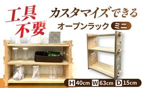 【受注生産】 木製 組み立てオープンラックミニ 収納 収納家具 インテリア／サシヨシ工業株式会社[AEAG001]