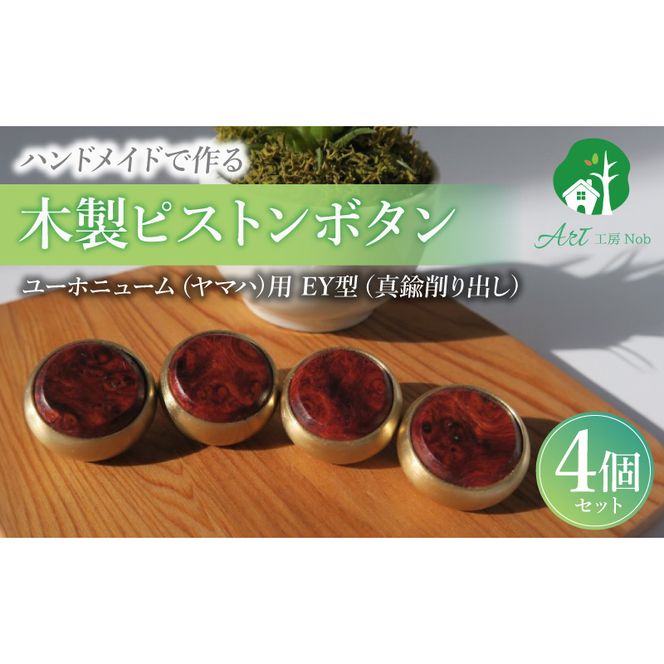 木製ピストンボタン ユーホニューム（ヤマハ）用 EY型（真鍮削り出し） 4個セット ［195S12］ ユーホニューム ヤマハ用 EY型 真鍮削り出し 選べる 素材 花林コブ材 ローズウッド材 木製 ピストンボタン ノーラッカー サウンド品質 音響拡散防止 サイズ調整 楽器アクセサリー 楽器パーツ 愛知県 小牧市 送料無料