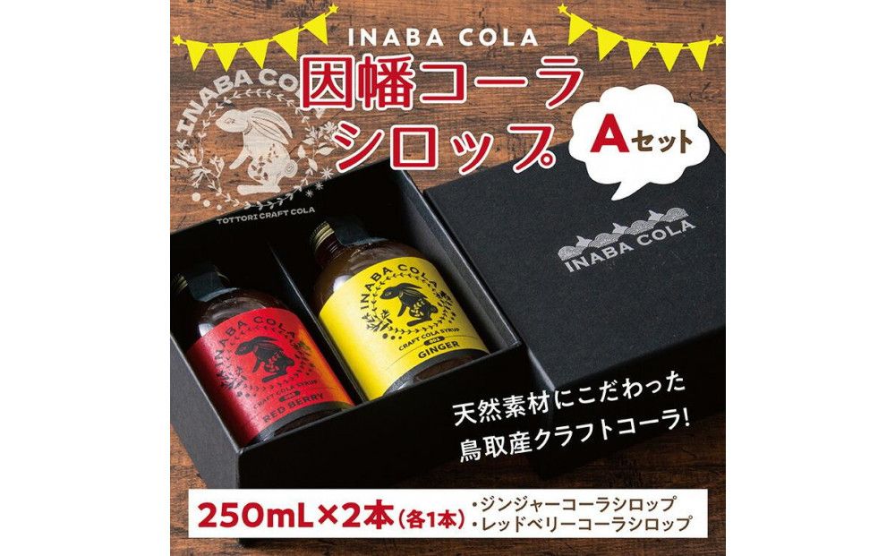 因幡コーラシロップAセット(ジンジャー・レッドベリー) 312011