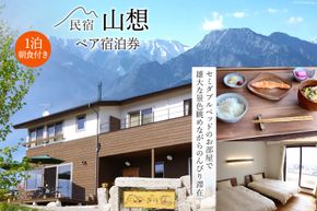 【全部屋絶景】ペア 宿泊券 1泊朝食付き [民宿 山想 長野県 池田町 48110662] 旅行 旅 宿 宿泊 長野県 観光 登山