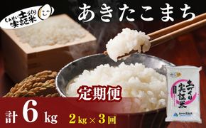 【新米先行予約　11月以降順次発送予定】米 定期便 全3回 あきたこまち 2kg ×3回 計6kg 令和8年産〈土づくり実証米〉JAしんせい【 精米 白米 米 コメ お米 ブランド米 ご飯 ごはん低たんぱく 秋田 にかほ 】