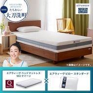 【大刀洗町限定】エアウィーヴ ベッドマットレス S02 クイーン×エアウィーヴ ピロー スタンダード