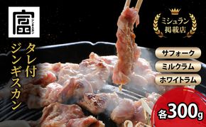 【出荷期間：10月～5月】富良野 ジンギスカン ひつじの丘 3種セット サフォーク ミルクラム ホワイト 各300g じんぎすかん ふらの 焼肉 ラム らむ 肉 大人気 おすすめ BBQ 北海道