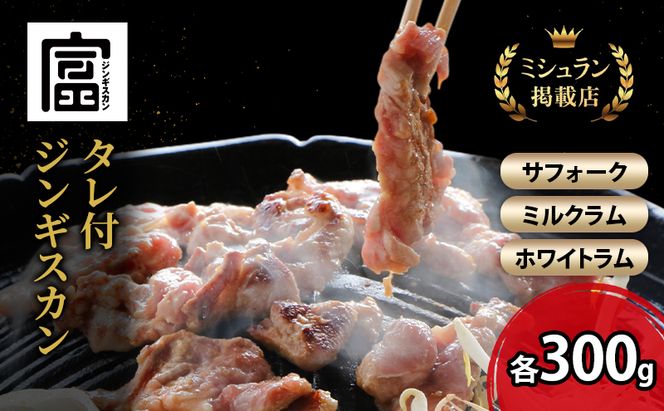 【出荷期間：10月～5月】富良野 ジンギスカン ひつじの丘 3種セット サフォーク ミルクラム ホワイト 各300g じんぎすかん ふらの 焼肉 ラム らむ 肉 大人気 おすすめ BBQ 北海道