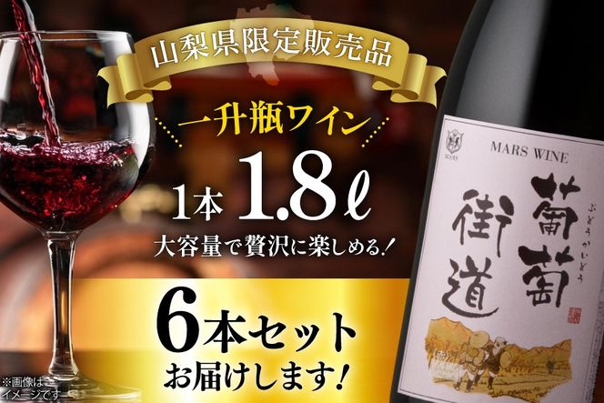 ワイン 一升瓶ワイン 葡萄街道1.8L 赤 6本セット [本坊酒造株式会社マルス穂坂ワイナリー 山梨県 韮崎市 20744954] 赤ワイン わいん お酒 酒 Wine セット 山梨 国産