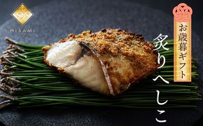 【先行予約：お歳暮ギフト】炙りへしこ (３切入り)（11月上旬～12月中旬にお届け）　 魚介 加工品 へしこ  鯖 浅漬け レンジ 湯煎 ふるさと納税 漬物 小分け さば サバ へしこ ヘシコ さばへしこ 鯖へしこ ご飯のお供 おかず hisami HISAMI　SC00031