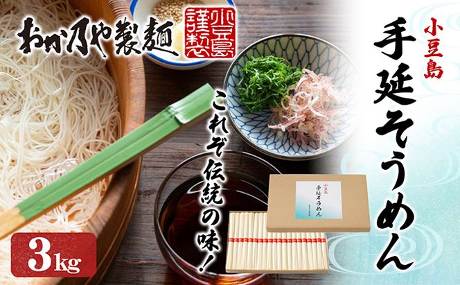 【 小豆島 】これぞ伝統の味！おか乃やの手延べそうめん3kg 麺類 厳選小麦粉 昔ながら製法 小麦粉の甘み お昼ご飯 ランチ 夕飯 晩御飯 さっぱり 