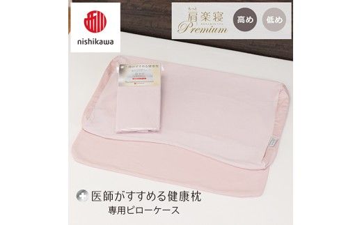 【nishikawa/西川】 New医師がすすめる健康枕　 もっと肩楽寝プレミアム専用ピローケース2枚組 配色：ピンク【P420W】