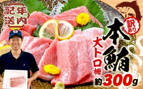 【2025年12月発送】 訳あり 大とろ 本まぐろ 約300g 不定型柵 本鮪 まぐろ 大トロ とろ 解凍 鮪 漬け マグロ ユッケ 海鮮 本マグロ ふるさと人気