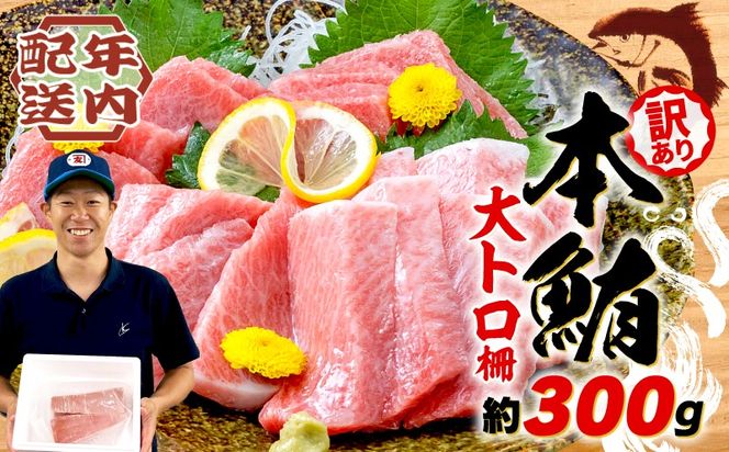 【2025年12月発送】 訳あり 大とろ 本まぐろ 約300g 不定型柵 本鮪 まぐろ 大トロ とろ 解凍 鮪 漬け マグロ ユッケ 海鮮 本マグロ ふるさと人気