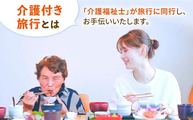 【介護旅行チケット】車椅子OK！糸島を巡る日帰り介護付き旅行(4時間プラン) 糸島市 / 介護旅行専門店ヤシの木 / 旅行 チケット[AVP001]