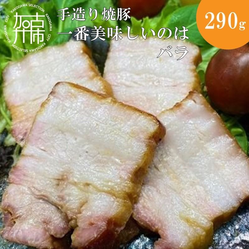 手造り焼豚 一番美味しいのはバラ 脂度数3~4.5(290g)[ 焼豚 豚肉 本格焼豚 真空パック 手造り ][2401A08906]