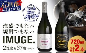 AK-23 請福酒造　琉球庶民が愛した幻の自家製酒IMUGE.(イムゲー)720ml　2本セット