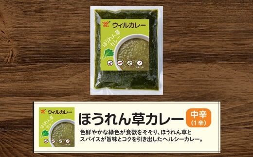 【ウィルカレー】ほうれん草カレー20個入：野菜本来の旨味が際立つカレー ※沖縄・離島への配送不可