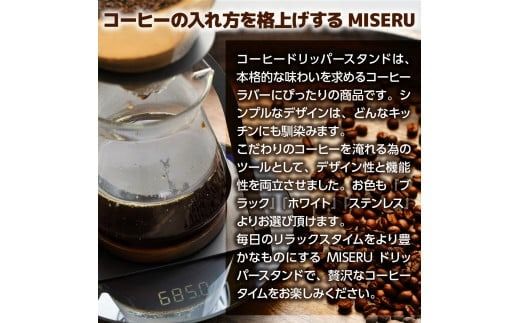 MISERU ドリッパースタンド ホワイト ガラスポット ガラスドリッパー セット [リョーユウ工業 福岡県 宇美町 um40azo920012] コーヒードリッパー ドリッパー おしゃれ コーヒー 珈琲
