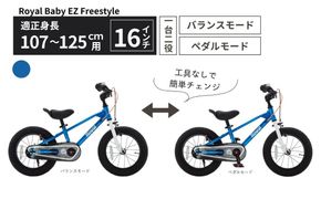 子供用自転車 16インチ バランスバイク 2WAY Royal Baby EZ Freestyle ペダル着脱式 3～6歳 107～125cm キッズ自転車 トレーニングバイク 一台二役 ブルー プレゼント ギフト｜武田産業 人気返礼品 三重県 四日市市 ふるさと納税