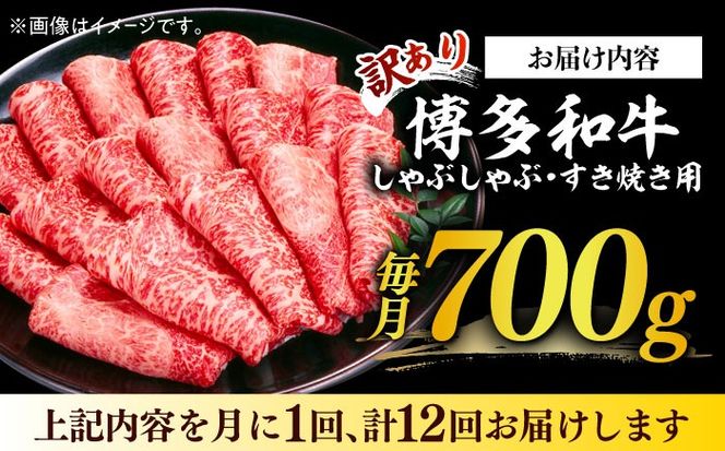 【全12回定期便】【訳あり】博多和牛 牛肉 しゃぶしゃぶ すき焼き用 700ｇ《築上町》【株式会社MEAT PLUS】[ABBP090]
