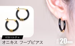 オニキス フープピアス 20mm K18ベルチャ F•C-0042 SWCA004-20mm