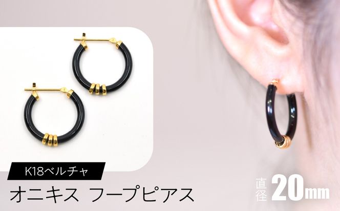 オニキス フープピアス 20mm K18ベルチャ F•C-0042 SWCA004-20mm