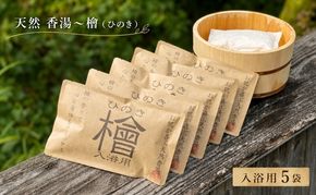 天然 香湯～檜（ひのき）入浴用 5袋セット 美容 