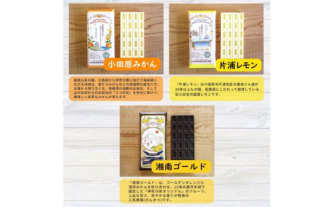 小田原みかんホワイトチョコレート、片浦レモンホワイトチョコレート、湘南ゴールドビターチョコレートの三種類のセット 142069_CW103