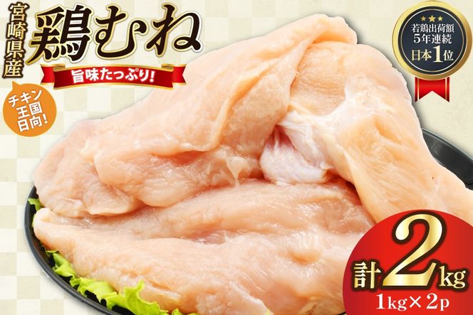 鶏肉 むね肉 未カット 1kg 2パック 計2kg 宮崎県産 冷凍 [アイフーズ 宮崎県 日向市 452061703] とり肉 鳥肉 むね肉 ムネ肉 胸肉 小分け 若鶏 宮崎