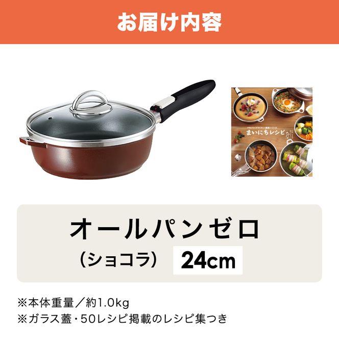 フライパン 深型 取っ手が取れる 24cm オールパンゼロ ショコラ アサヒ軽金属 ガス IH対応 国産 日本製 ガラス蓋 着脱式ハンドル レシピ集付き 調理器具