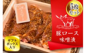 FYN6-178 ブランド豚【月山maltポーク】豚ロース味噌漬け5枚(450g)セット (ギフトボックス入り)豚肉 詰め合わせ 詰合せ 山形県 西川町