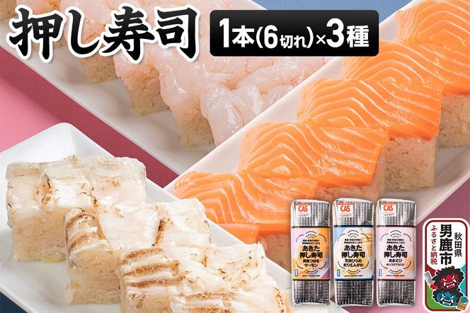 押し寿司 男鹿・秋田の地魚×男鹿産あきたこまち あきた押し寿司 1本（6切れ）×3種セット 冷凍 秋田 男鹿市 [寿司 すし グルメ 国産 冷凍]|23_ogn-380101