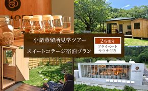 小諸蒸留所のツアー体験×プライベートサウナ付スイートコテージ宿泊プラン【2名様分】　ウイスキー サウナ 個室 観光 チケット リラックス