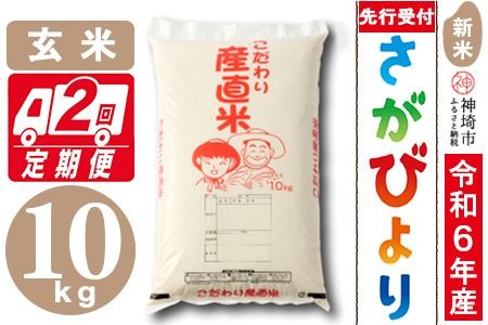 【令和6年産 新米先行受付】さがびより 玄米 10kg【2ヶ月定期便】【米 お米 コメ 玄米 10kg×2 おいしい ランキング 人気 国産 ブランド 地元農家】(H061275)