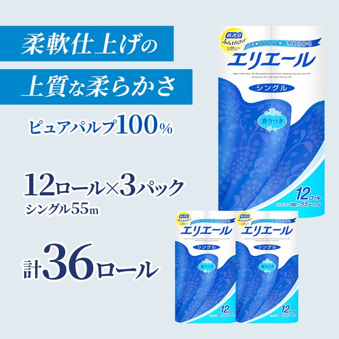 エリエール ハーフサイズ 収納に便利 コンパクト【少量3パック】 エリエール トイレットティシュー［シングル 55m］12R×3パック（計36ロール） トイレットペーパー 紙 防災 常備品 備蓄品 消耗品 定番