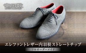 エレファントレザー内羽根ストレートチップ【エレファント革靴レザーフルオーダーメイド竜田靴一人ひとりに合わせた足型（木型orプラスチック）あなただけの靴大阪府門真市】 272230_BE007