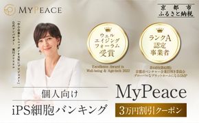 【アイ・ピース】iPS細胞バンキングサービス割引券(3万円)｜京都 ips 再生医療 最先端技術［ iPS細胞を血液から作製し保管する個人向けサービス 割引券 医療 細胞 保存 治療 美容 エイジングケア ふるさと納税 ］ 261009_A-ABR001