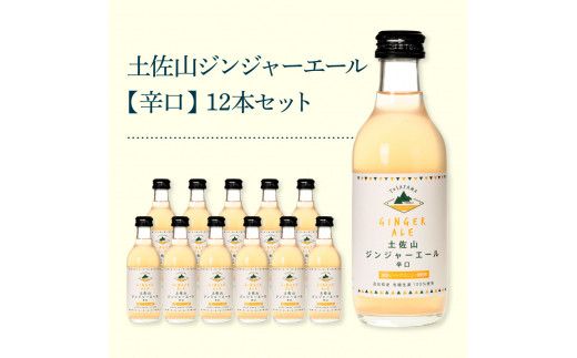 【CF-R7hbk】SKS050　土佐山ジンジャーエール辛口12本セット ジンジャーエール 辛口 飲み物 セット お歳暮 御歳暮 ギフト ドリンク  大人 ジンジャー ジュース 炭酸飲料 お取り寄せ 美味しい おいしい 贈り物 故郷納税 19000円 ふるさとのうぜい 高知県産 生姜 芸西村 返礼品