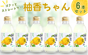 古座川町のゆずドリンク ストレートドリンク柚香ちゃん（6本入り） ゆず 柚子 柚 ユズ ジュース ドリンク【yuz100B】