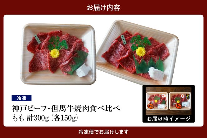 【神戸ビーフ・但馬牛 焼肉 もも 食べ比べ 各150g（計300g）】冷凍 配送日指定不可 黒毛和牛 ルーツ 香美町 産地直送 国産 牛肉 ステーキ しゃぶしゃぶ すき焼き バーベキュー キャンプ 焼肉 和牛 ふるさと納税 おすすめ 返礼品 但馬 神戸 兵庫県 香美町 村岡 牛将 村岡ファームガーデン 15000円 KBB TJM 02-36