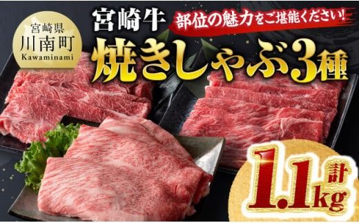 宮崎牛 焼きしゃぶ 3種 計1.1kg [ 肉 牛 牛肉 国産 黒毛和牛 宮崎牛 すき焼き しゃぶしゃぶ 焼きしゃぶ カタロース モモ ウデ ] [D00626]