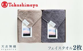 TTM0001 【高島屋選定品】天衣無縫リッセ（Lisse）フェイスタオル 2枚（グレージュ／チャコールグレー）オーガニックコットン100％