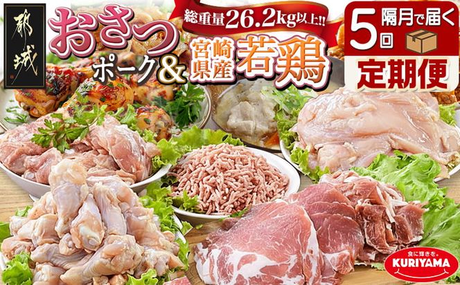 大容量！隔月5回お届け！「おさつポーク」と宮崎県産若鶏定期便_T85（5）-1403_(都城市) 隔月 5回お届け おさつポーク 豚肉 県産若鶏 鶏肉 業務用 毎回5kg以上 冷凍 栗山ノーサン