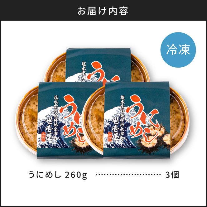 うにめし260g×3_ Y038-0152