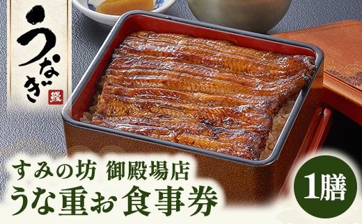 すみの坊 うな重 食事券（1膳） | うなぎ ウナギ 晩ご飯 夜ご飯 丑の日 土用の丑の日 団らん ご馳走 ごちそう お祝い ハレの日 ※離島への配送不可