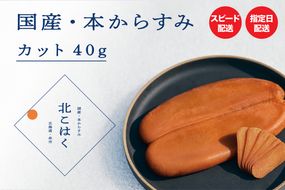 国産本からすみ 北こはく カット40g 余市ウイスキー仕上げ 国産 無添加 北海道 余市 おつまみ 高級 ギフト プレゼント カラスミ 唐墨 ボッタルガ 魚卵 肴 珍味 日本酒 _ Y122-0014